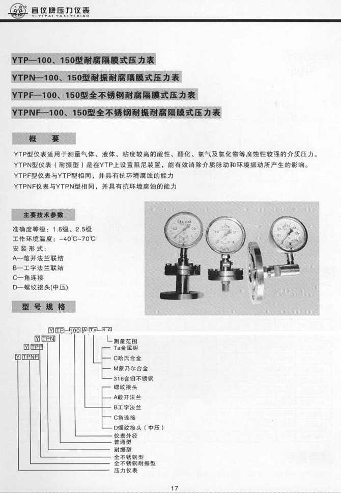 YTPNF型全不锈钢耐振耐腐隔膜式压力表(图1)